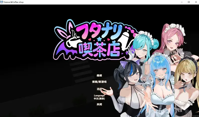 R10491 【SLG/汉化】扶她★咖啡店 Futanari CoffeeShop V1.0 官中步兵版 [1.6G]