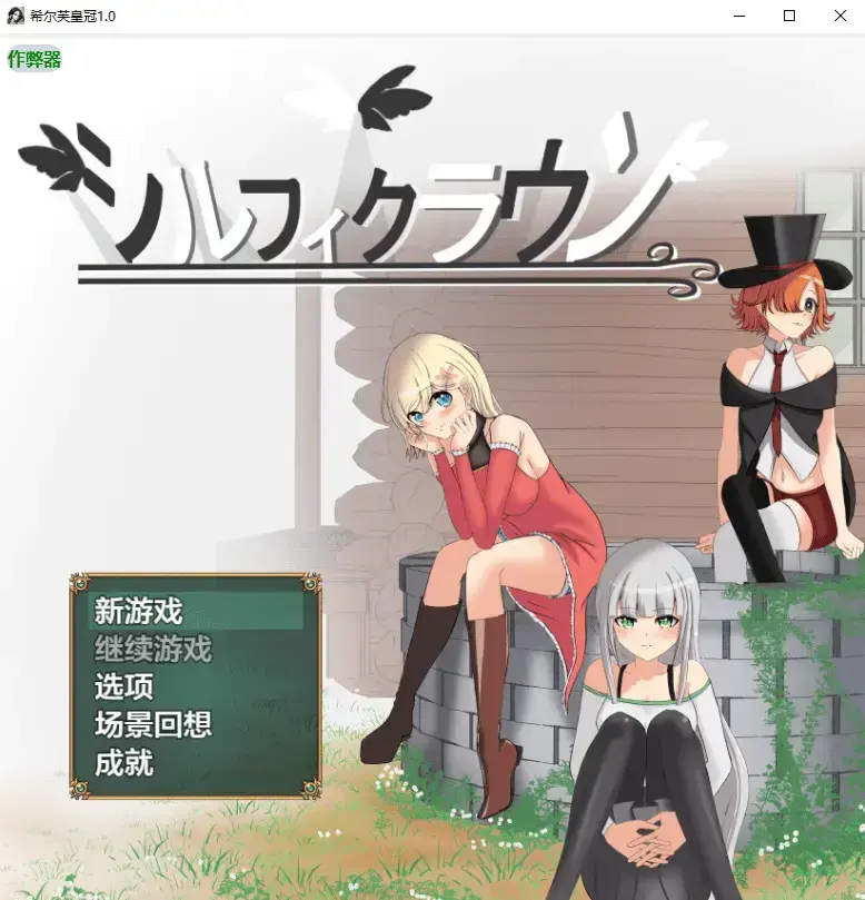 R10495 【RPG/汉化】希尔芙皇冠 シルフィクラウン 第一部1.0 PC+安卓AI汉化版 [1.7G]