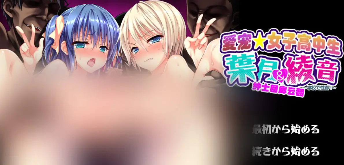 R1050 宠物★JK：葉月＆綾音 学院姓春物语 汉化版