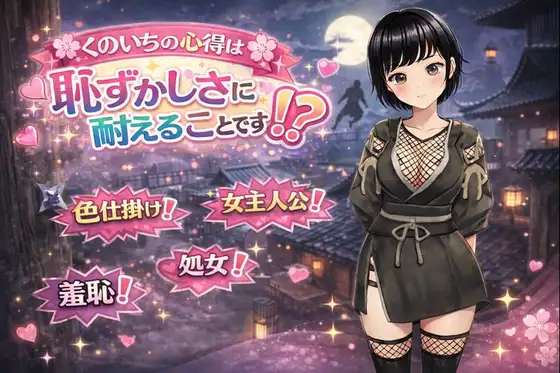 R10512 【新作RPG/汉化/露出】女忍者的心得，就是要忍受羞耻！くのいちの心得は恥ずかしさに耐えることです！? AI汉化版[600M]