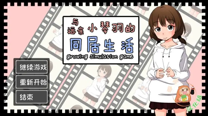 R1052 和琴羽酱的同居生活 完整精翻汉化版【佳作/CV】【1G】