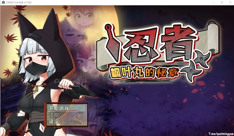 R10526 【RPG/汉化】忍者枫叶丸的秘章 にんじゃり忍法もみじ丸 えっちな密命1.0 官方中文步兵版 [700M]