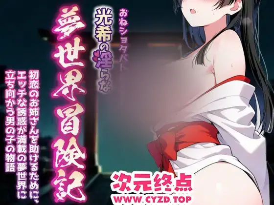 R10528 【新作RPG/汉化/拉大车】可奇的银荡梦境冒险记 おねショタバトルRPG 光希の银らな夢世界冒険記 v1.09 内嵌汉化[PC+安卓][1.8G]