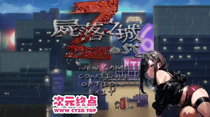  【RPG/官中/NTR/更新】屍落之城 尸落之城─堕入浴望的阴影 v0.88.1 官方中文版[2.8G]