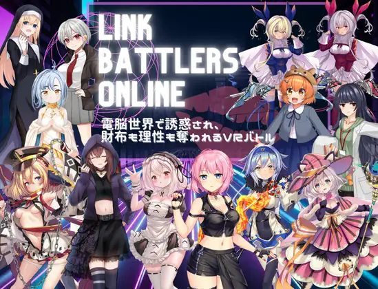 R10541 【新作RPG/汉化/战斗H】Link Battlers Online ~ 電脳世界で誘惑され、財布も理姓も奪われるVRバトル ~ AI汉化版[400M]