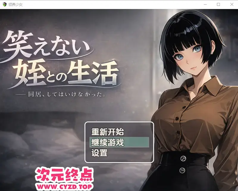  【RPG/汉化】与笑不出来的侄女同居生活1.0 PC+安卓汉化版 [300M]