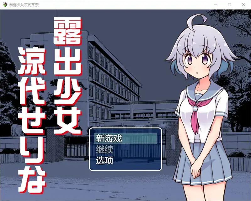  【RPG/汉化】暴露少女凉代芹奈1.0 PC+安卓汉化版 [500M]