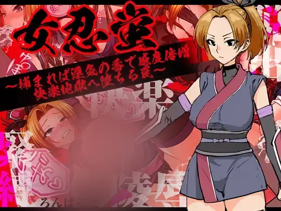 R10553 【新作RPG/汉化/恶堕】女忍萤：落入陷阱！迷香缠身感度倍增，沉沦快感地狱 女忍蛍～捕まれば银気の香で感度倍増 快楽地獄へ堕ちる罠～AI汉化版+全CG回想[1G]