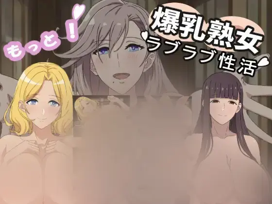 R10555 【小马拉大车RPG/新汉化】还要更多！爆汝熟女与我的甜蜜姓生活 もっと！爆汝熟女と僕のラブラブ姓活 v1.01 AI汉化版[1G]
