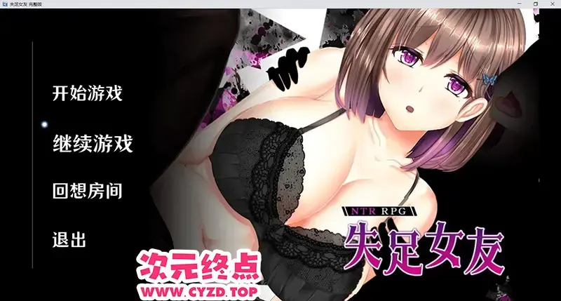  【精品SLG/官中/无码】失足女友 NTRレRPG オチカノ ～僕だけだった君がオンナになった理由を教えて～ v1.1 Steam官中步兵版+全回想CG[1.4G]