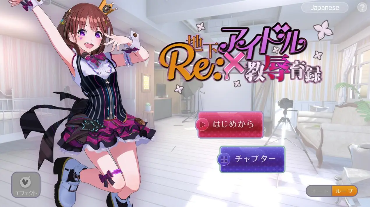R1057 RE：地下偶像X教褥育录！DL官方中文版