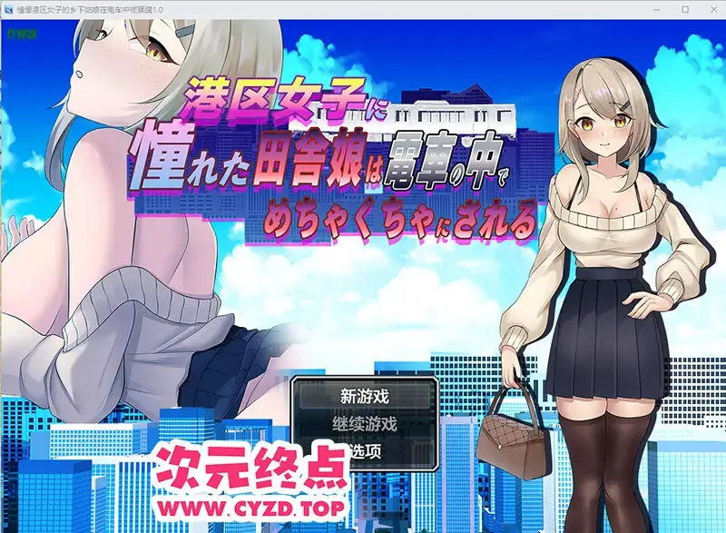  【RPG/汉化】憧憬港区女子的乡下姑娘在电车中被蹂躏 1.0 PC+安卓AI汉化版 [500M]