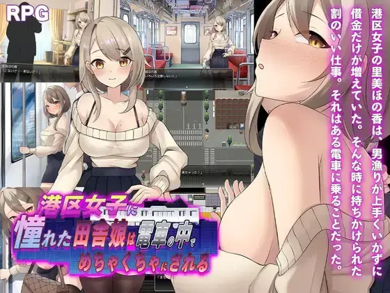 R10578 【新作RPG/汉化/露出】向往港区的女孩在火车里被猥亵糟蹋至堕落 港区女子に憧れた田舎娘は電車の中でめちゃくちゃにされる AI汉化版[1G]