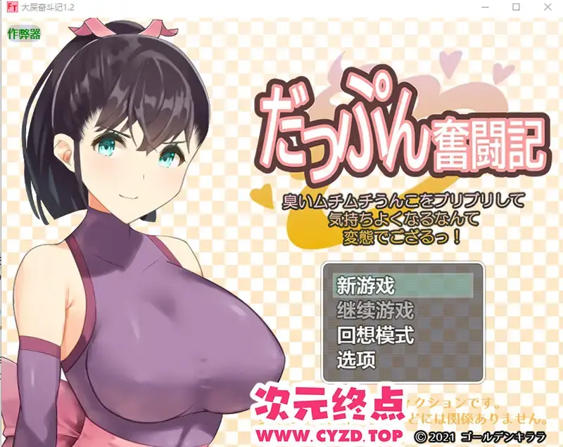 R10580 【RPG/汉化】大屎奋斗记 スカトロRPG「だっぷん奮闘記」 ～1.2 PC+安卓AI汉化版 [1G]
