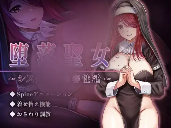R10593 【新作SLG/汉化/动态】堕落圣女 ～修女的卖春姓生活～ 堕落聖女～シスターの売春姓活～ AI汉化版[500M]