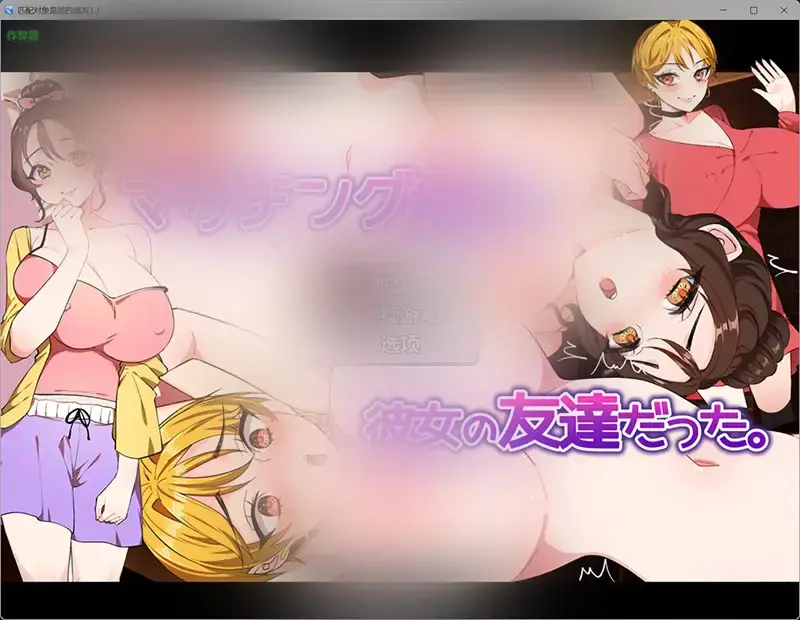 R10601 【寝取RPG/新汉化/NTR】匹配对象是她的朋友 マッチング相手は彼女の友達だった v1.1 AI汉化版+作弊全CG[PC+安卓][1G]