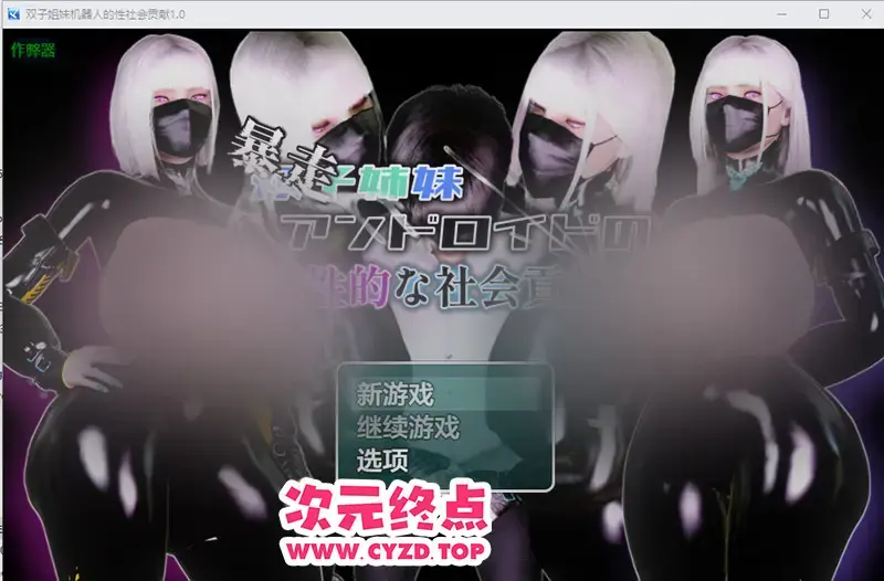  【RPG/汉化】双子姐妹机器人的姓社会贡献 1.0 PC+安卓AI汉化版 [1.5G]