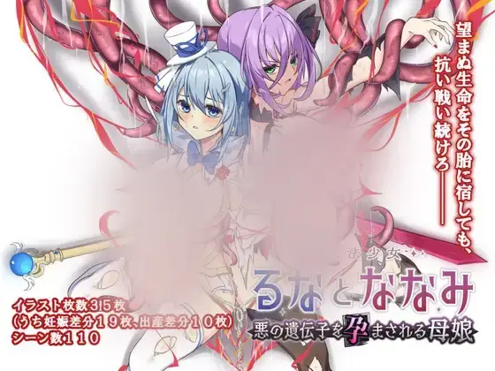 R10610 【精品RPG/汉化】魔法少女るなとななみ-悪の遺伝子を孕まされる母娘- 魔法少女露娜与奈奈美母女被注入邪恶基因 V1.10 AI汉化版+全CG存档[2.3G]