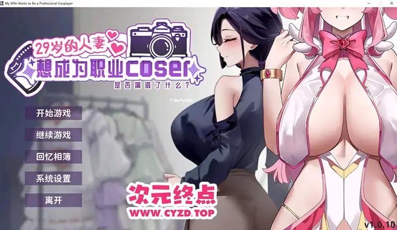 R10616 【SLG/汉化】29岁的人o妻想成为职业coser是否搞错了什么？v1.0.10 官方中文正式步兵版 [1.6G]
