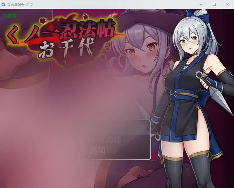 R10623 【RPG/汉化】女忍法帖千代 くノ一忍法帖 お千代 1.0 PC+安卓AI汉化版 [1.5G]