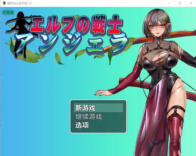 R10649 【RPG/汉化】精灵战士安杰拉 エルフの戦士 アンジェラ 1.0 PC+安卓AI汉化版 [1.4G]