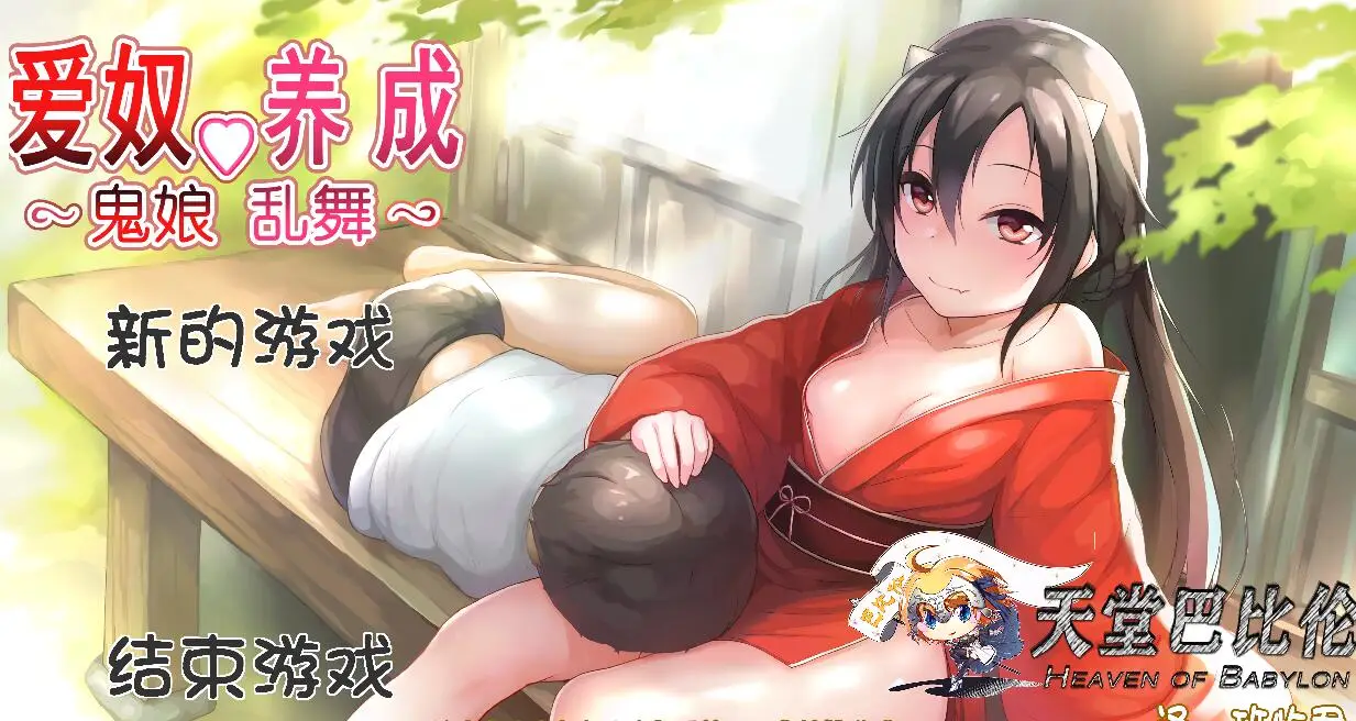 R1065 鬼娘乱舞·爱奴养成日记 V2.01 步兵重置汉化版