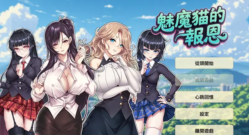 R10657 【SLG/汉化】魅魔猫的报恩 Succubus Cat's Gratitude 1.0 官方中文版 [1.2G]