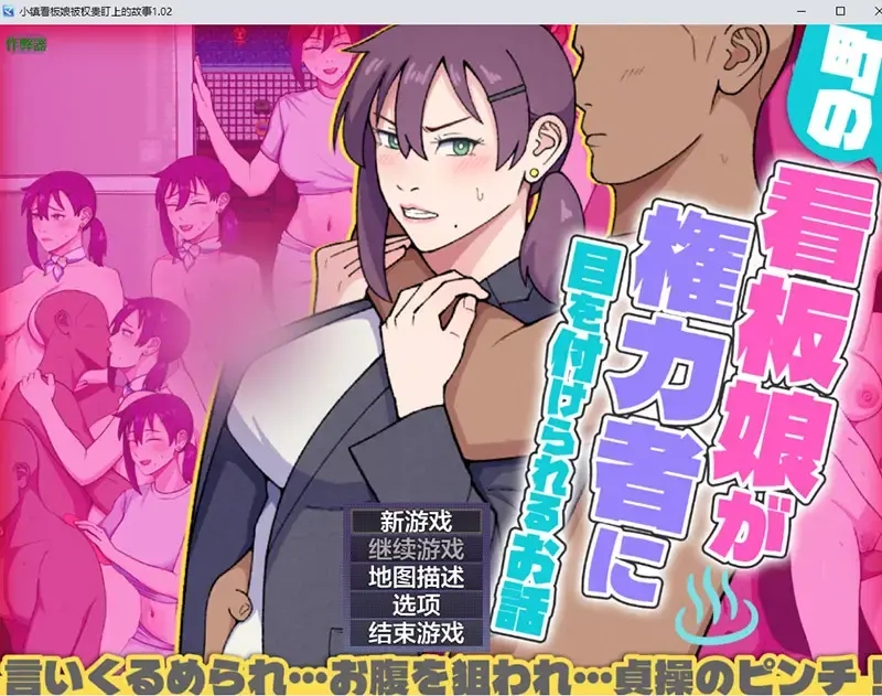 R10668 【RPG/汉化】小镇看板娘被权贵盯上的故事 1.02 PC+安卓AI汉化版 [1.5G]