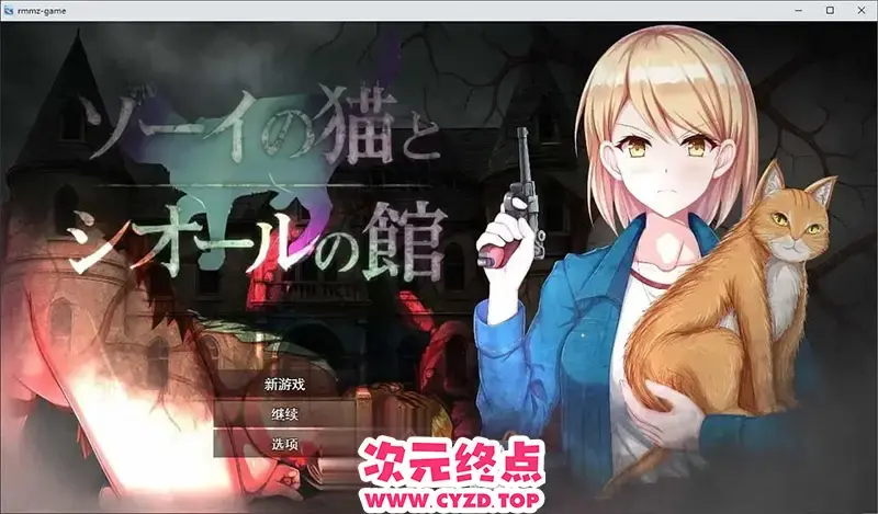 R10673 【RPG/汉化】佐伊的猫与希尔公馆V1.0.3 挂载AI汉化版+存档[新汉化][1.4G]