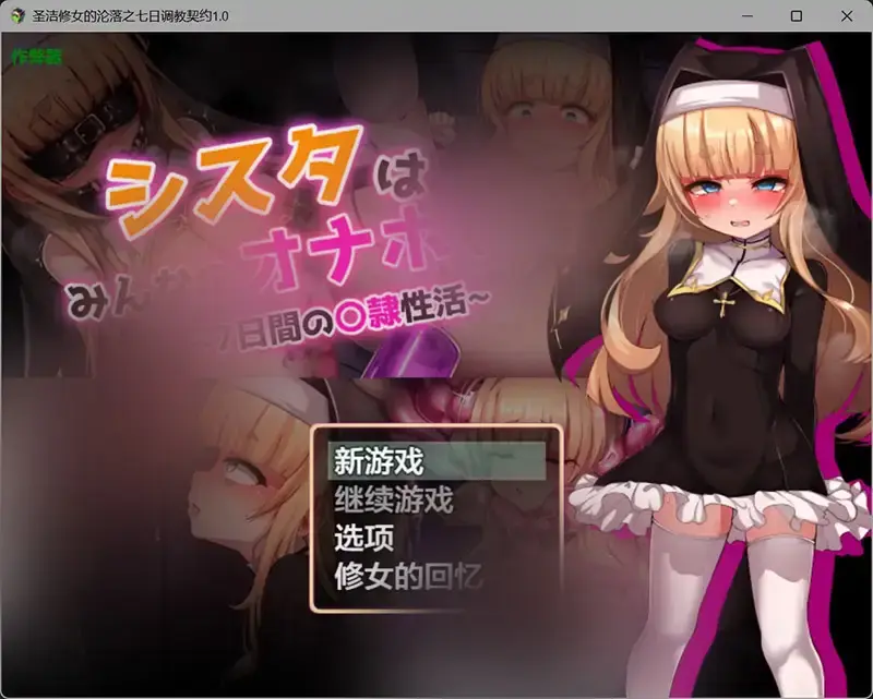 R10677 【精品RPG/新汉化】圣洁修女的沦落之七日调o教契约 シスタはみんなのオナホです!!~7日間の〇隷姓活~ 内嵌汉化版+作弊全回想 PC+安卓[1.3G]