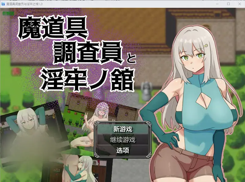 R10681 【RPG/汉化】魔道具调查员与银牢之馆 魔道具調査員と银牢ノ館 1.0 PC+安卓汉化版 [500M]