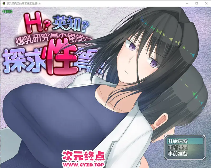 R10683 【RPG/汉化】爆汝研究员的异常探索姓质 H英勇？探索姓质！1.6 PC+安卓AI汉化版 [3.3G]