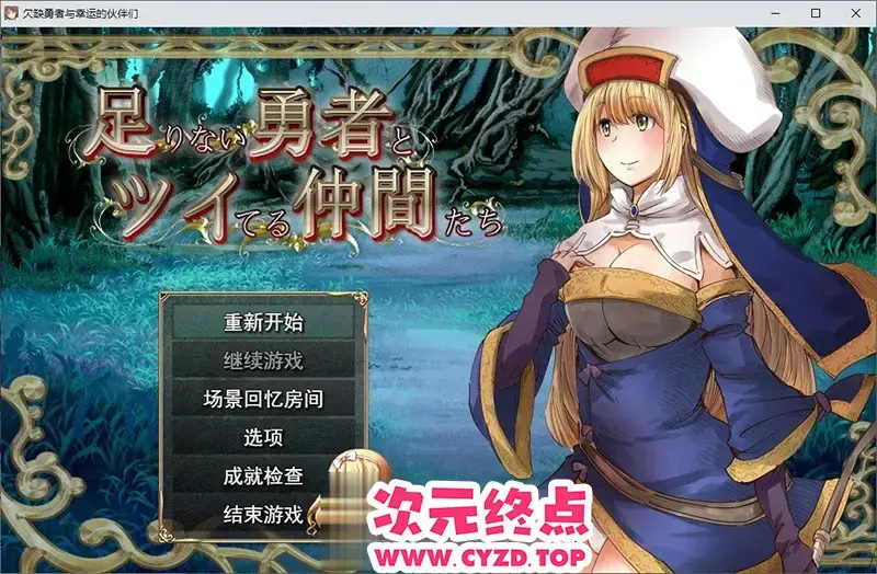 R10685 【RPG/汉化】实力不足的勇者和志同道合的伙伴们 挂载AI汉化版[新汉化][2.9G]