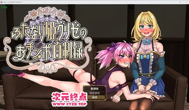 R10697 【RPG/汉化】扶她公主格里泽的自制录 ふたなり姫グリゼのおチンポ自制録 1.0 PC+安卓汉化版 [1.5G]