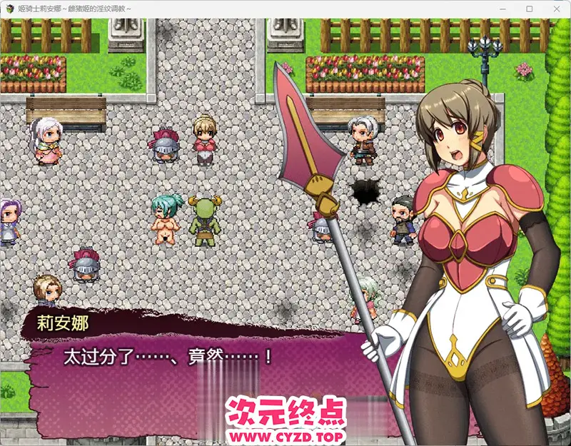 R10699 【拘束RPG/汉化/CV】公主骑士莉安娜～雌彘公主的银纹调o教～ 内嵌AI汉化版 [新汉化] [620M]