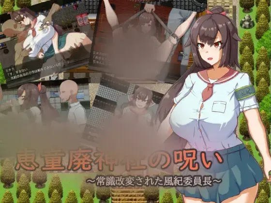  【催o眠RPG/露出/新汉化】废弃神社的诅咒～ 恵童廃神社の呪い ～常識改変された風紀委員長～内嵌AI汉化版[1.3G]