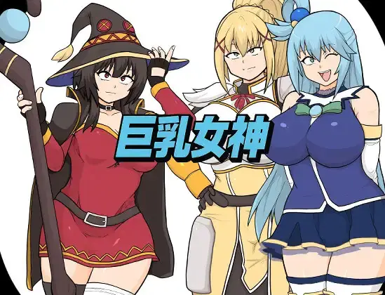 R10708 【新作RPG/动态/汉化】为美好的世界献上祝福同人：巨汝女神 AI汉化版[1.5G]