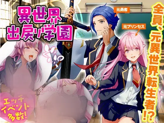 R10714 【后宫RPG/NTR/汉化】异世界归来者学园 異世界出戻り学園 AI汉化版[600M]