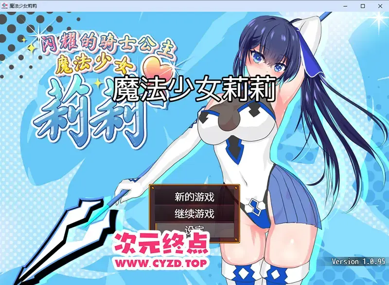 R10719 【RPG/汉化】耀辉的公主骑士 輝閃の姫騎士 魔法少女リリィ [v1.0.95] 官方中文步兵版 [1.8G]