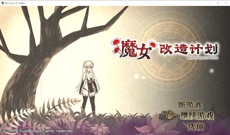 R10725 【RPG/汉化】魔女改造计划 1.0 官方中文步兵版 [900M]