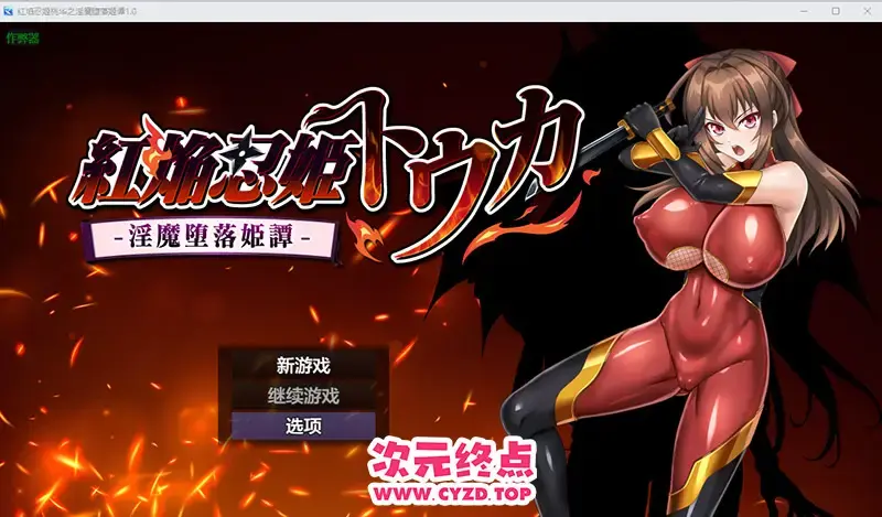 R10728 【RPG/汉化】红焰忍姬桃华之银魔堕落姬谭 紅焔忍姫トウカ -银魔堕落姫譚-1.0 PC+安卓AI汉化版 [1.8G]