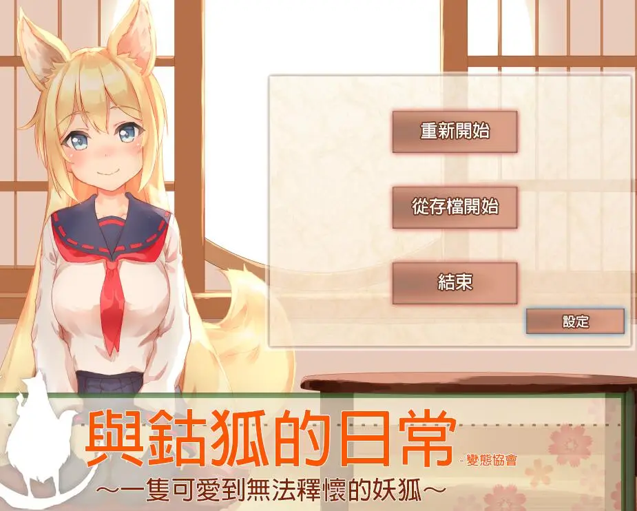R1073 与鈷狐的日常？一只可爱到无法释怀的妖狐！完整汉化版