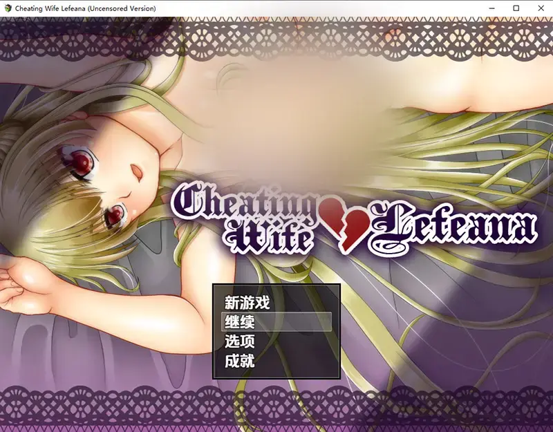 R10733 【RPG/中文】不贞妻子莱菲娜1.1 PC+安卓汉化版 [3.6G]