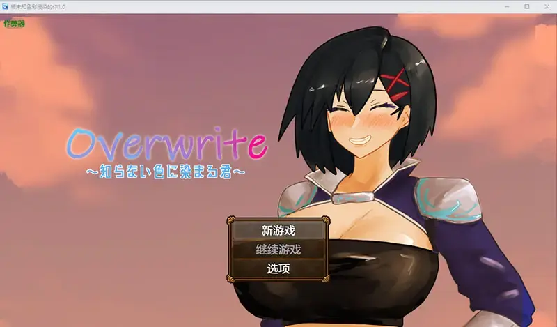 R10741 【RPG/汉化】被未知涩彩浸染的你 Overwrite～知らない涩に染まる君～1.0 PC+安卓汉化版 [500M]