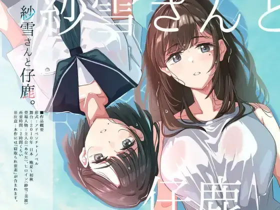  【精品ADV/汉化/NTR母女】纱雪小姐与小鹿 紗雪さんと仔鹿。AI汉化版[1.4G]