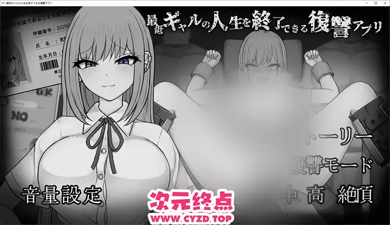  【互动SLG/汉化/动态】能让最差劲辣妹结束人生的复仇APP 挂载AI汉化版[新汉化][1.8G]
