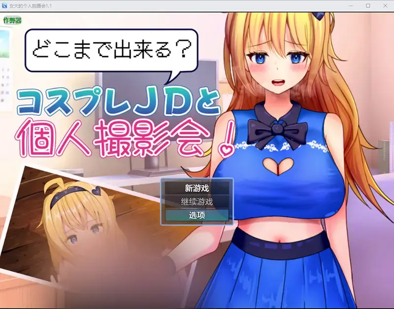  【RPG/汉化】女大的个人拍摄会 どこまで出来るコスプレJDと個人撮影会！ 1.1 PC+安卓汉化版 [600M]