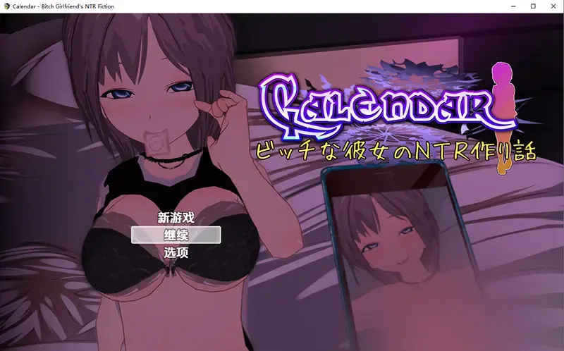 R10759 【RPG/中文】日曆婊女友的NTR小說1.0 PC+安卓汉化版 [1.4G]