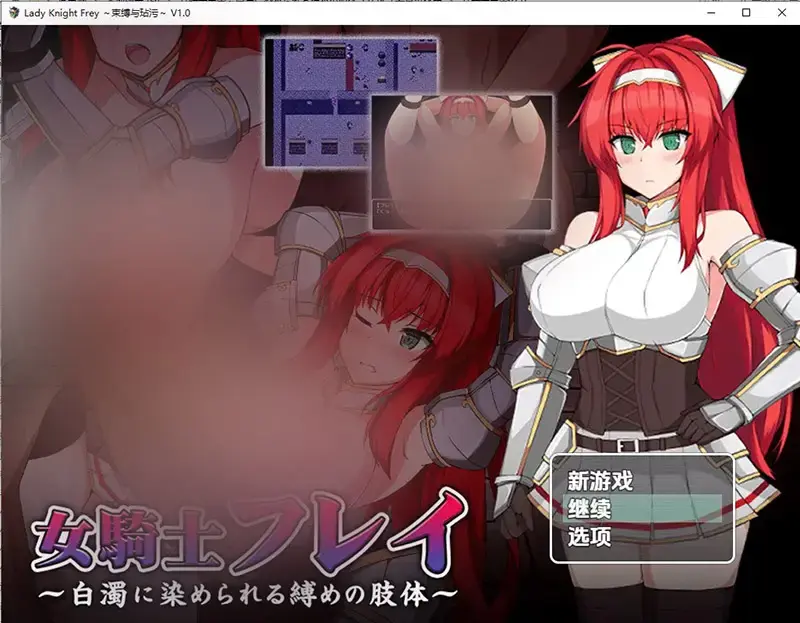 R10765 【RPG/汉化】女骑士芙蕾～白濁に染められる縛めの肢体 1.0 PC+安卓汉化版 [300M]