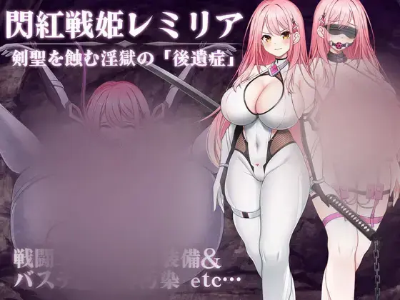R10770 【RPG/AI汉化/更新/存档】闪红战姬蕾米莉亚～侵蚀剑圣的银狱「后遗症」～（閃紅戦姫レミリア～剣聖を蝕む银獄の「後遺症」～）V1.03 [1.4G]